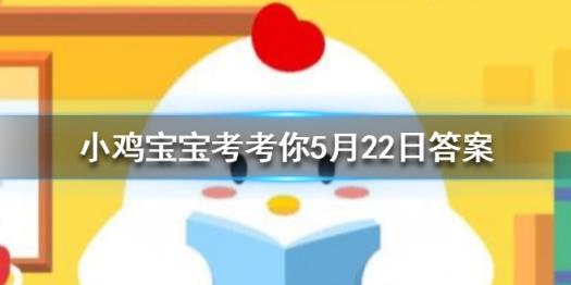 今日答题是什么